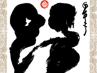 臧金龙创意书法系列《盛情难却》《母子情深》《爱情永恒》《恩情似海》《亲情心间》《真情似水》