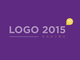 2015年LOGO设计集