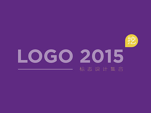 2015年LOGO设计集