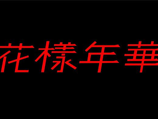 花样年华 字体设计（个人主页-ZNDM2NjAxNDQ=） - 其他 - 站酷设计师青青青奈原创素材 - 站酷ZCOOL