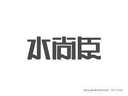 高邦字体--2011.13.32