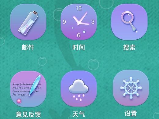 海洋主题图标（个人主页-ZMjE2NzM3NDA=） - 主题/皮肤 - 站酷设计师坚强的小蜗牛原创素材 - 站酷ZCOOL