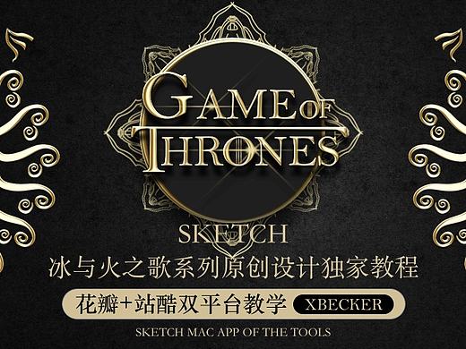 SKETCH 系列课程之《冰与火之歌》图标系列设计 (预告版)（个人主页-ZMTgwNzQ4MDQ=） - 主题/皮肤 - 站酷设计师XBECKER原创素材 - 站酷ZCOOL