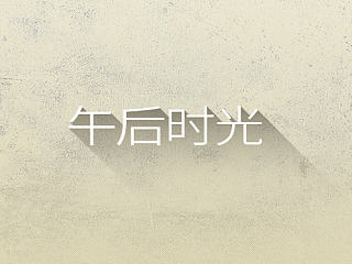 午后陽(yáng)光（個(gè)人主頁(yè)-ZNjE1NzIyMA==） - 主題/皮膚 - 站酷設(shè)計(jì)師是BIA原創(chuàng)素材 - 站酷ZCOOL