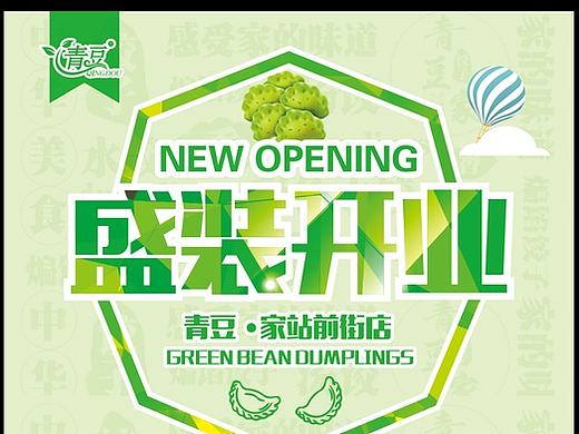 青豆饺子