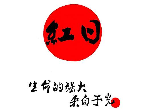 《红日》系列 第二弹