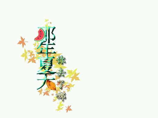 那年夏天你去了哪（个人主页-ZMjY0NDM4NTY=） - 绘本 - 站酷设计师酒痞杨原创素材 - 站酷ZCOOL