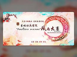 吉林動畫學院“Fashion Woman”風尚大賽定格畫面設(shè)計