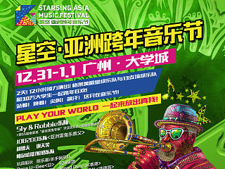 星外星跨年音乐节相关