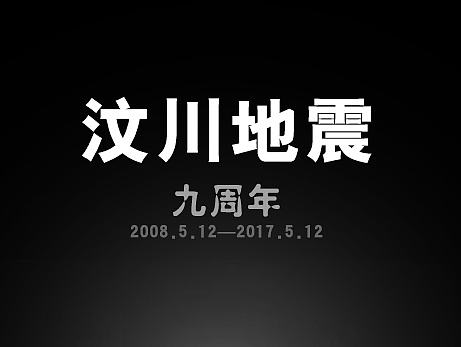 祭奠九年前在地震中逝去的四川同胞们！以此默哀（个人主页-ZMjE4MDc2MjQ=） - 其他平面 - 站酷设计师灰小岙原创素材 - 站酷ZCOOL