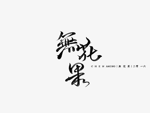 練字、書法、毛筆字設(shè)計，第五輯（個人主頁-ZMTk0OTIzNzY=） - 字體/字形 - 站酷設(shè)計師陳阿明原創(chuàng)素材 - 站酷ZCOOL