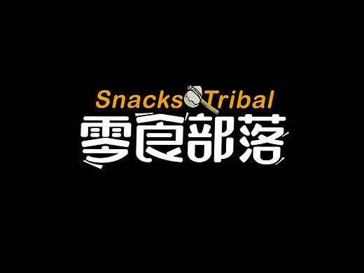 零食部落——火爆零食电商