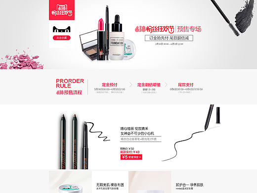 美妆专题/彩妆页面/化妆品首页/活动页面/618粉丝节预售承接页/网页设计/天猫首页