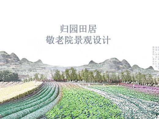 归园田居敬老院景观设计