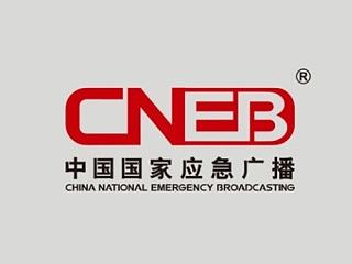 与每个人的生命息息相关-中国国家应急广播