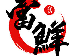 當鮮