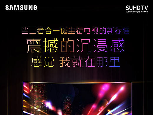三星电视 广告创意系列海报（个人主页-ZMTY2OTAxMzI=） - 宣传物料 - 站酷设计师SindyLiu原创素材 - 站酷ZCOOL