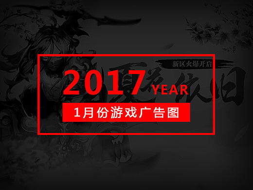 1月份游戏广告图（2017）