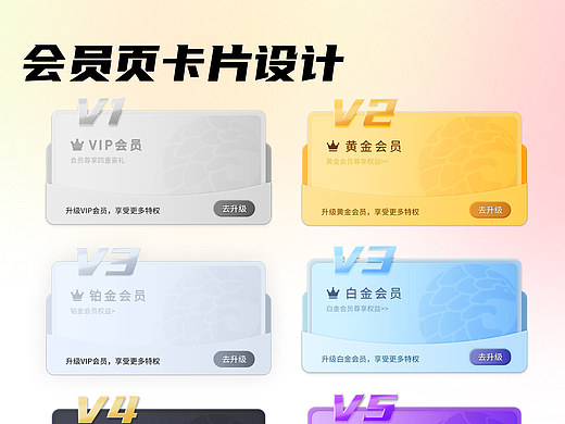 一组会员页面卡片设计