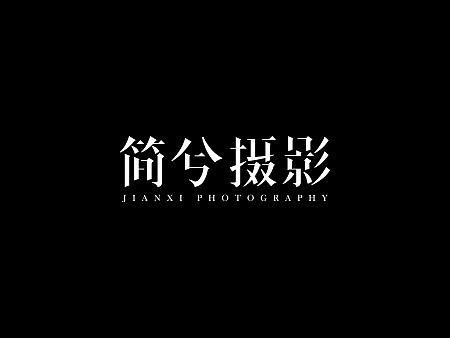 简兮摄影-字体logo设计提案