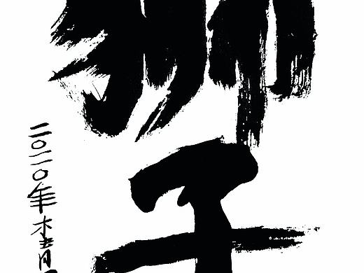 十二星座–狮子座（个人主页-ZNDM4NzgxMzI=） - 字体/字形 - 站酷设计师木青书法设计原创素材 - 站酷ZCOOL