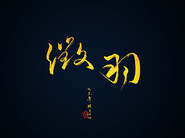 字体