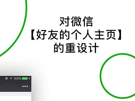 对微信【好友的个人主页】的重设计