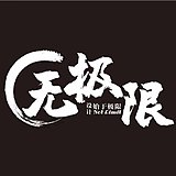 无极限汽车改装升的头像
