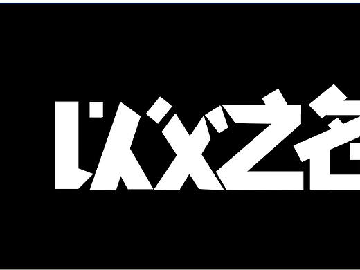 字體（個(gè)人主頁(yè)-ZNTYzNTQ4NDA=） - 海報(bào) - 站酷設(shè)計(jì)師陽(yáng)光Y原創(chuàng)素材 - 站酷ZCOOL