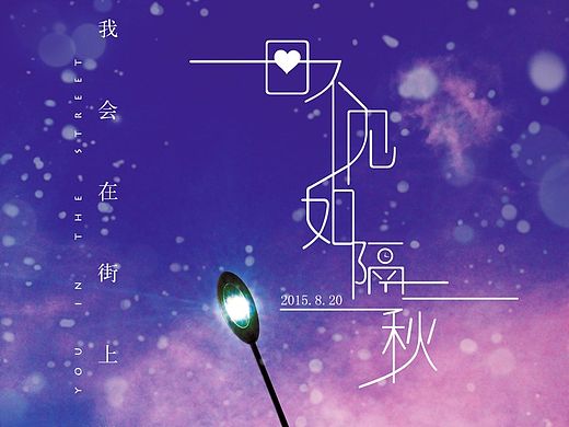 一日不见如隔三秋