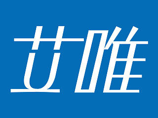 艾唯字体（个人主页-ZNTk1MTQzNg==） - 字体/字形 - 站酷设计师那颗葱原创素材 - 站酷ZCOOL