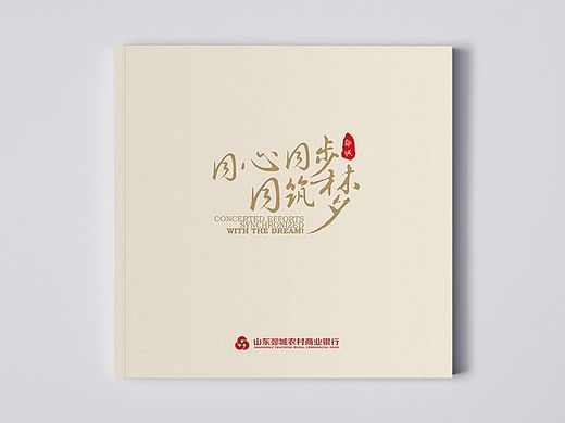 郯城农村商业银行画册及物料设计