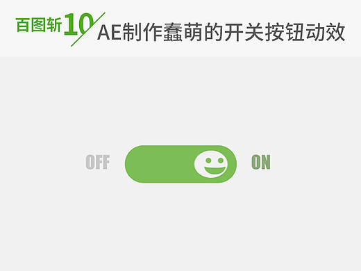 百图斩Day10-AE制作蠢萌的开关按钮动效