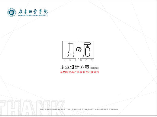 “杂の居”文具产品包装设计及宣传