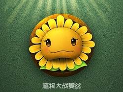 植物大战姜丝2