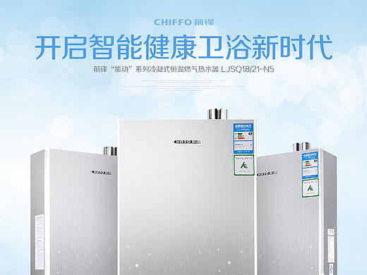 前锋热水器（LJSQ18／21-N5）详情页设计