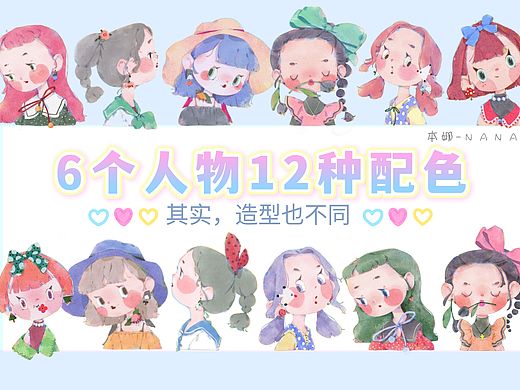 🌷✨·⑥个人物①②种配色 ·