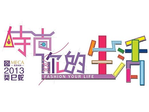 美采台历_时尚你的生活(癸巳年)（个人主页-ZODAzNjIxNg==） - 其他平面 - 站酷设计师盖子1432原创素材 - 站酷ZCOOL