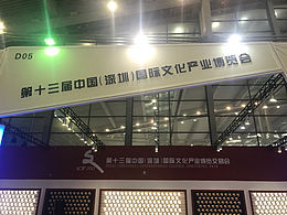 深圳文博会