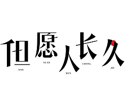 字体练习