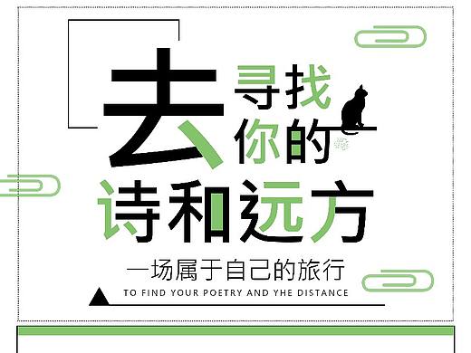 诗和远方