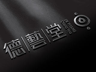 上良设计-形象-德艺堂