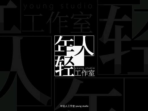 年轻人工作室VI|品牌识别系统