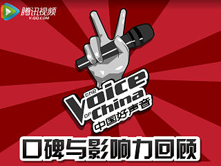《中国好声音》回顾与展望大数据报告