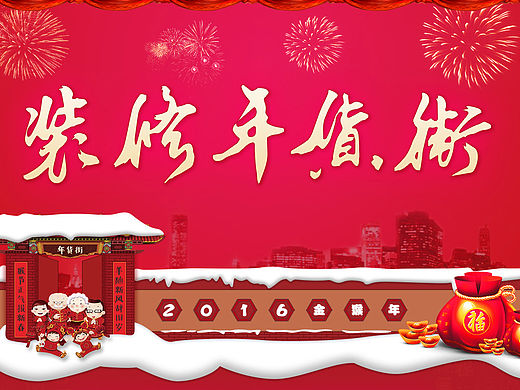 年货街-专题页设计