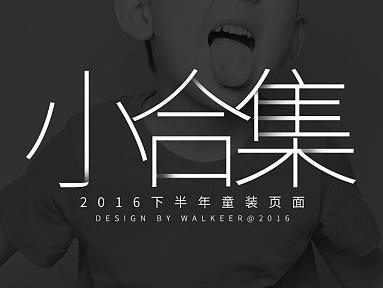 2016年下半年童装页面合集