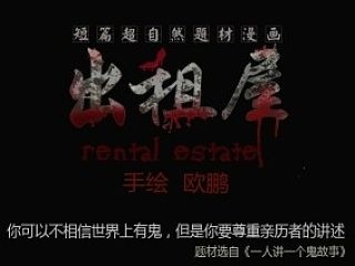 灵异漫画《出租屋》