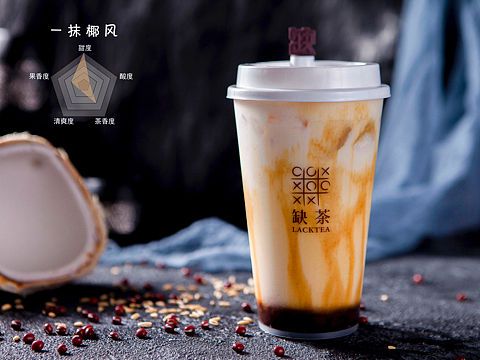 缺茶