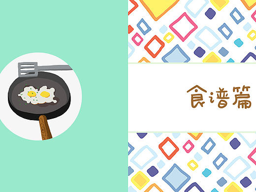 食谱篇