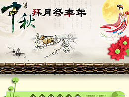中秋节专题